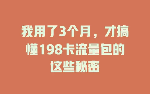 我用了3个月，才搞懂198卡流量包的这些秘密