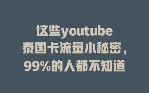 这些youtube泰国卡流量小秘密，99%的人都不知道