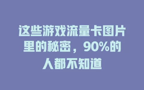 这些游戏流量卡图片里的秘密，90%的人都不知道