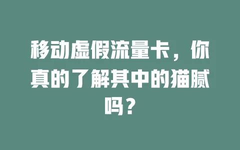 移动虚假流量卡，你真的了解其中的猫腻吗？