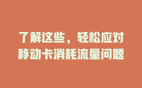 了解这些，轻松应对移动卡消耗流量问题