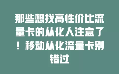那些想找高性价比流量卡的从化人注意了！移动从化流量卡别错过
