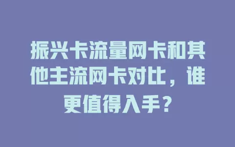 振兴卡流量网卡和其他主流网卡对比，谁更值得入手？