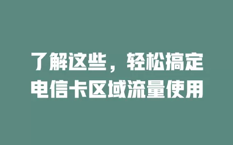 了解这些，轻松搞定电信卡区域流量使用