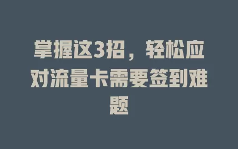 掌握这3招，轻松应对流量卡需要签到难题