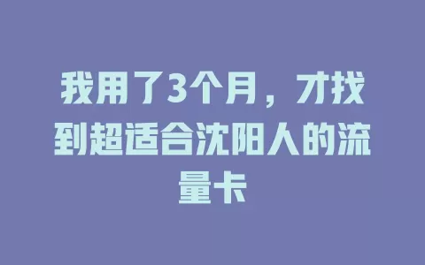 我用了3个月，才找到超适合沈阳人的流量卡