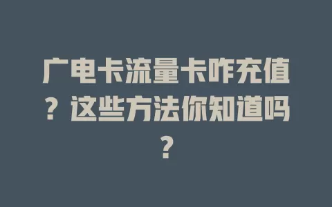 广电卡流量卡咋充值？这些方法你知道吗？
