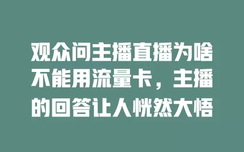 观众问主播直播为啥不能用流量卡，主播的回答让人恍然大悟