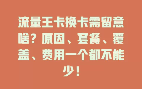 流量王卡换卡需留意啥？原因、套餐、覆盖、费用一个都不能少！