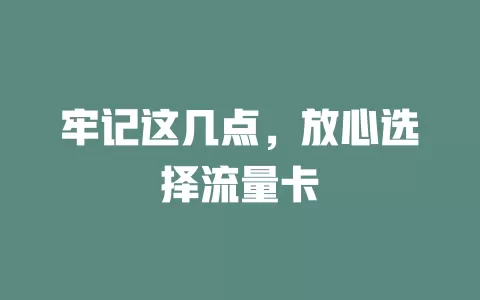 牢记这几点，放心选择流量卡