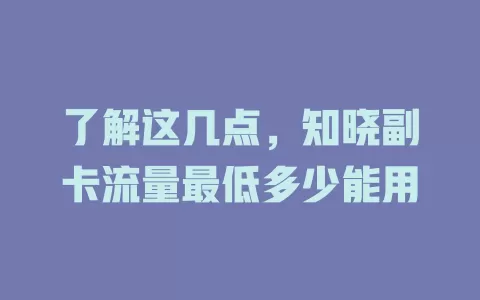 了解这几点，知晓副卡流量最低多少能用