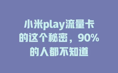 小米play流量卡的这个秘密，90%的人都不知道