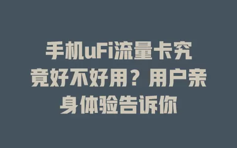 手机uFi流量卡究竟好不好用？用户亲身体验告诉你