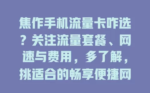 焦作手机流量卡咋选？关注流量套餐、网速与费用，多了解，挑适合的畅享便捷网络生活