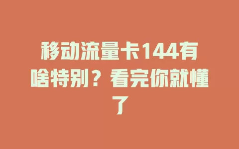 移动流量卡144有啥特别？看完你就懂了