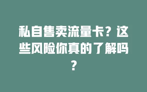 私自售卖流量卡？这些风险你真的了解吗？