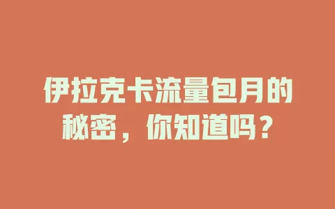 伊拉克卡流量包月的秘密，你知道吗？