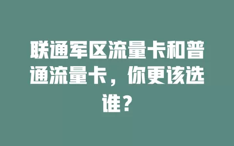 联通军区流量卡和普通流量卡，你更该选谁？