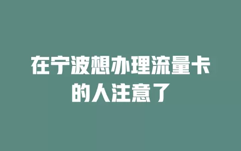在宁波想办理流量卡的人注意了