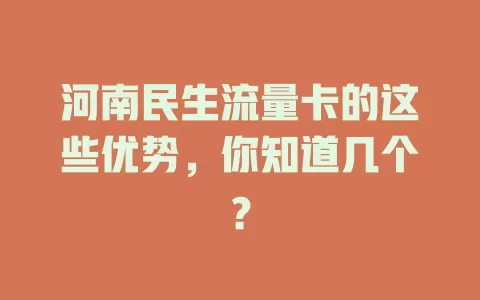 河南民生流量卡的这些优势，你知道几个？