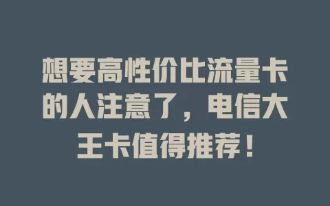 想要高性价比流量卡的人注意了，电信大王卡值得推荐！