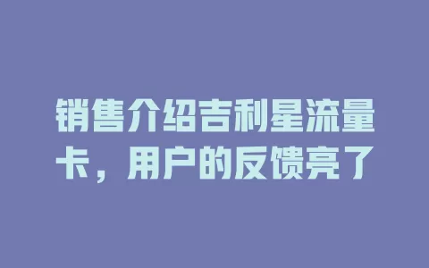 销售介绍吉利星流量卡，用户的反馈亮了