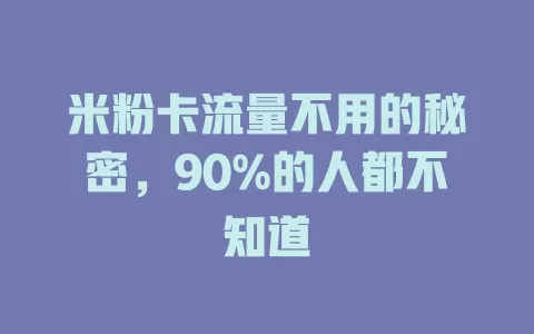 米粉卡流量不用的秘密，90%的人都不知道