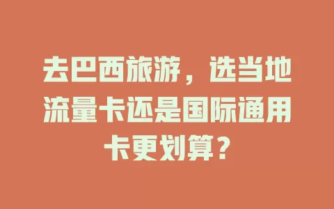 去巴西旅游，选当地流量卡还是国际通用卡更划算？