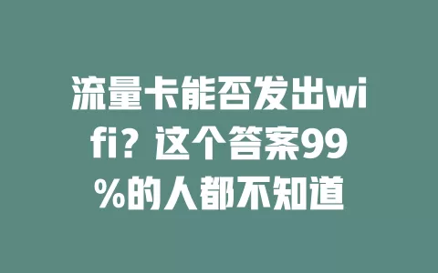 流量卡能否发出wifi？这个答案99%的人都不知道