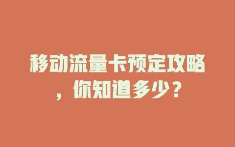 移动流量卡预定攻略，你知道多少？