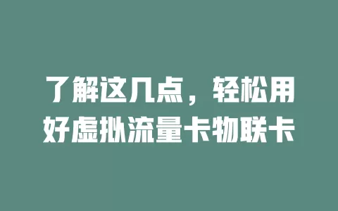 了解这几点，轻松用好虚拟流量卡物联卡