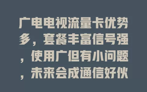 广电电视流量卡优势多，套餐丰富信号强，使用广但有小问题，未来会成通信好伙伴，你了解多少？