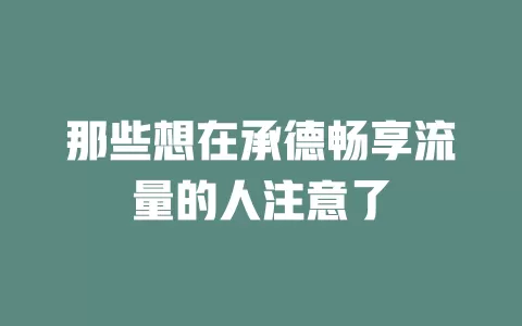 那些想在承德畅享流量的人注意了