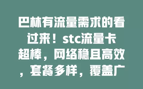 巴林有流量需求的看过来！stc流量卡超棒，网络稳且高效，套餐多样，覆盖广，使用便捷，是畅享数字生活的优质之选