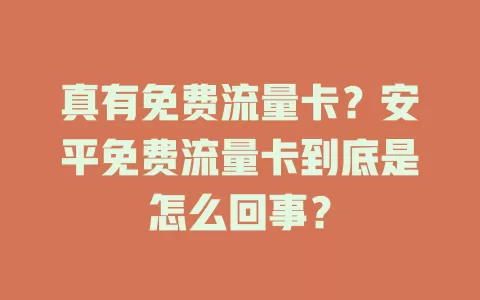 真有免费流量卡？安平免费流量卡到底是怎么回事？