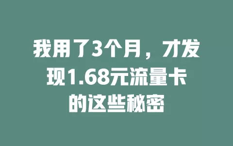 我用了3个月，才发现1.68元流量卡的这些秘密