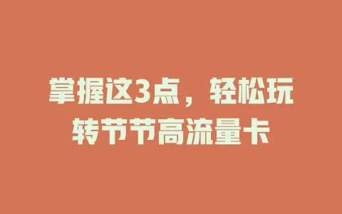 掌握这3点，轻松玩转节节高流量卡