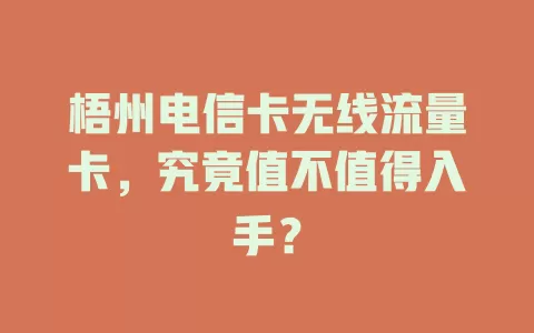 梧州电信卡无线流量卡，究竟值不值得入手？