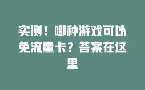 实测！哪种游戏可以免流量卡？答案在这里