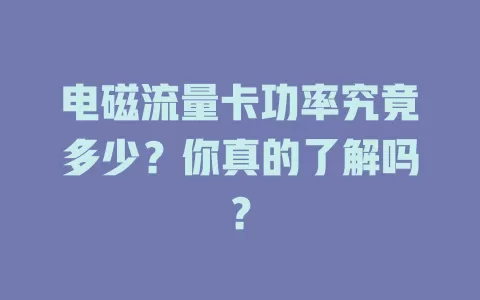 电磁流量卡功率究竟多少？你真的了解吗？