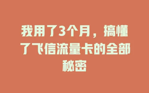 我用了3个月，搞懂了飞信流量卡的全部秘密