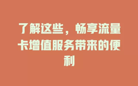 了解这些，畅享流量卡增值服务带来的便利