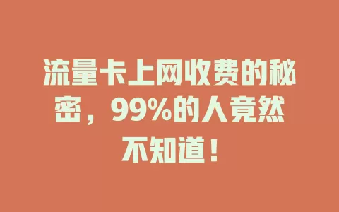 流量卡上网收费的秘密，99%的人竟然不知道！