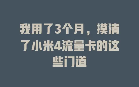我用了3个月，摸清了小米4流量卡的这些门道