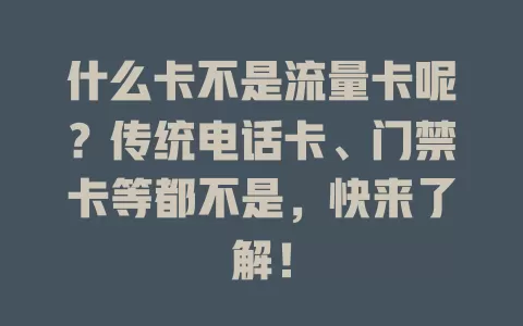 什么卡不是流量卡呢？传统电话卡、门禁卡等都不是，快来了解！