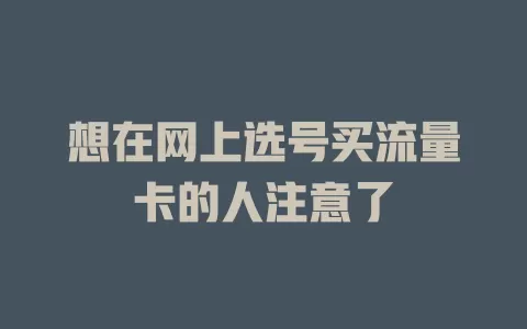 想在网上选号买流量卡的人注意了
