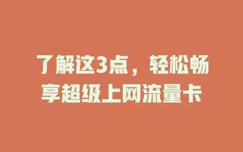 了解这3点，轻松畅享超级上网流量卡