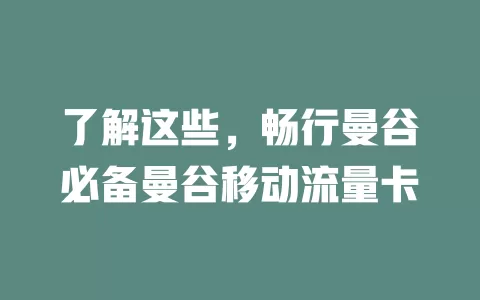 了解这些，畅行曼谷必备曼谷移动流量卡