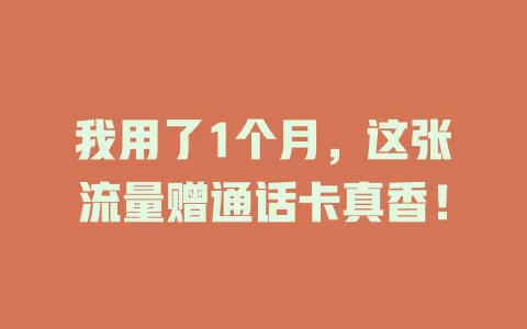 我用了1个月，这张流量赠通话卡真香！
