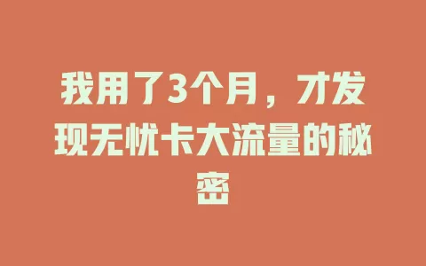 我用了3个月，才发现无忧卡大流量的秘密